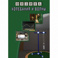 DVD Колебания и волны - «globural.ru» - Тверь