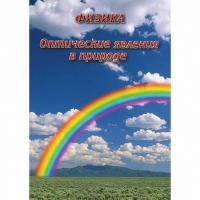 DVD Оптические явления в природе - «globural.ru» - Тверь