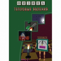 DVD Тепловые явления - «globural.ru» - Тверь