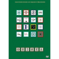 DVD Физика - 1 (Лабораторные работы) - «globural.ru» - Тверь
