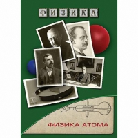 DVD Физика атома - «globural.ru» - Тверь