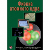 DVD Физика атомного ядра - «globural.ru» - Тверь