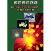 DVD Электрические явления - «globural.ru» - Тверь