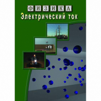 DVD Электрический ток - «globural.ru» - Тверь