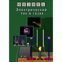 DVD Электрический ток в газах - «globural.ru» - Тверь