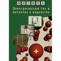 DVD Электрический ток в металлах и в жидкостях - «globural.ru» - Тверь