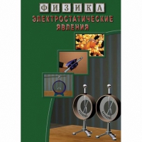 DVD Электростатические явления - «globural.ru» - Тверь