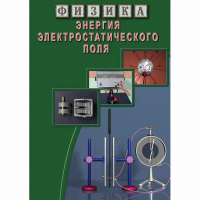 DVD Энергия электростатического поля - «globural.ru» - Тверь