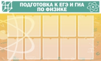Стенд "Подготовка к ЕГЭ и ОГЭ по физике вариант 2 (10 карманов)" - «globural.ru» - Тверь