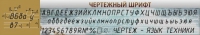 Стенд "Чертежный шрифт" - «globural.ru» - Тверь
