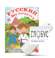 Игры по русскому языку для 1 и 2 классов "Русский без нагрузки" на USB-носителе - «globural.ru» - Тверь