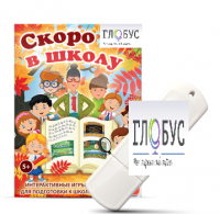 Игры для подготовки к школе "Скоро в школу" на USB-носителе - «globural.ru» - Тверь