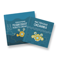 Набор для подводной робототехники «Океаника.Старт 1.0» - «globural.ru» - Тверь