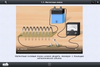 Интерактивные курсы. Физика 11 класс. Расширенный - «globural.ru» - Тверь