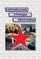 Подарочный альбом «Геройские улицы Москвы. История ВОВ в названиях московских улиц и площадей» - «globural.ru» - Тверь