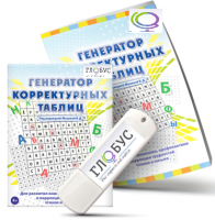 Программа для развития внимания, профилактики и коррекции трудностей чтения и письма "Генератор корректурных таблиц" на USB-носителе - «globural.ru» - Тверь