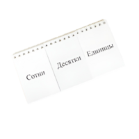 Перекидное табло для устного счета (ламинированное) - «globural.ru» - Тверь