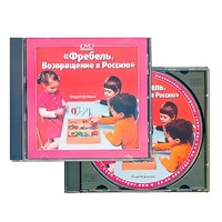 DVD "Фребель. Возвращение в Россию" - «globural.ru» - Тверь