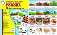 Демонстрационные карточки "Хлеб всему голова" - «globural.ru» - Тверь