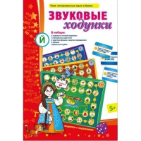 Звуковые ходунки Й (Я,Е,Ё,Ю) Йотированные звуки - «globural.ru» - Тверь