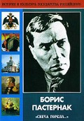 DVD "Борис Пастернак «Свеча горела…» " - «globural.ru» - Тверь