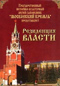 DVD "Московский Кремль: Резиденция власти" - «globural.ru» - Тверь
