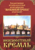 DVD "Московский Кремль: Неизвестный Кремль" - «globural.ru» - Тверь
