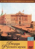 DVD "Из коллекции Государственного Русского музея. Дворцы Русского музея" - «globural.ru» - Тверь