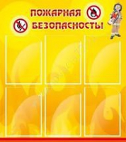 Стенд "Пожарная безопасность" (вариант 1) - «globural.ru» - Тверь