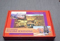 Коллекция "Полезные ископаемые" (32 вида) - «globural.ru» - Тверь