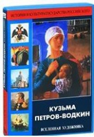 DVD "Кузьма Петров-Водкин. Вселенная художника" - «globural.ru» - Тверь