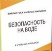 DVD "Безопасность на воде" - «globural.ru» - Тверь