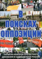DVD Документальный фильм "В поисках оппозиции" - «globural.ru» - Тверь