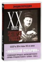 DVD "Мультимедийная энциклопедия «История России. ХХ век».  СССР в 30-е годы. Николай Бухарин. Судебный процесс антисоветского «право-троцкистского блока» 1938 г" - «globural.ru» - Тверь