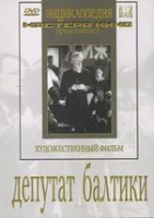 DVD художественный фильм "Депутат Балтики" - «globural.ru» - Тверь