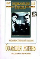 DVD художественный фильм "Большая жизнь" - «globural.ru» - Тверь