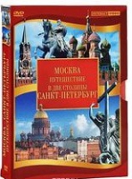 DVD "Путешествие в две столицы" 2 DVD-диска - «globural.ru» - Тверь