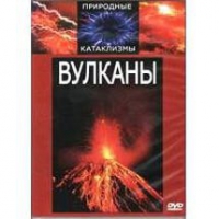 DVD "Вулканы" - «globural.ru» - Тверь