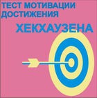 Тест мотивации достижения Х.Хекхаузена комплект для группового тестирования - «globural.ru» - Тверь
