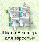 Шкала интеллекта для взрослых Д. Векслера - «globural.ru» - Тверь