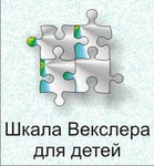 Шкала интеллекта для детей Д. Векслера - «globural.ru» - Тверь