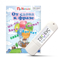 Интерактивные игры для начального этапа обучения чтению "От слова к фразе" - «globural.ru» - Тверь