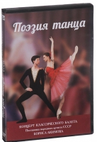 DVD "Поэзия танца" - «globural.ru» - Тверь