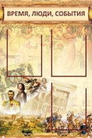 Стенд "Время, люди, события (классика)" - «globural.ru» - Тверь