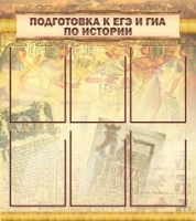 Стенд "Подготовка к ЕГЭ и ОГЭ по истории вариант 1 (6 карманов)" - «globural.ru» - Тверь