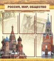 Стенд "Россия, мир, общество" - «globural.ru» - Тверь