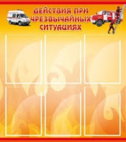 Стенд "Действия при ЧС" - «globural.ru» - Тверь