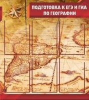 Стенд "Подготовка к ЕГЭ и ОГЭ по географии" (вариант 1) - «globural.ru» - Тверь