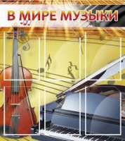 Стенд "В мире музыки" - «globural.ru» - Тверь