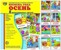 Демонстрационные карточки "Времена года. Осень" - «globural.ru» - Тверь